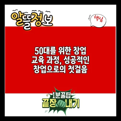 50대를 위한 창업 교육 과정, 성공적인 창업으로의 첫걸음
