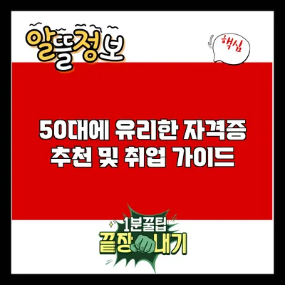 50대에 유리한 자격증 추천 및 취업 가이드