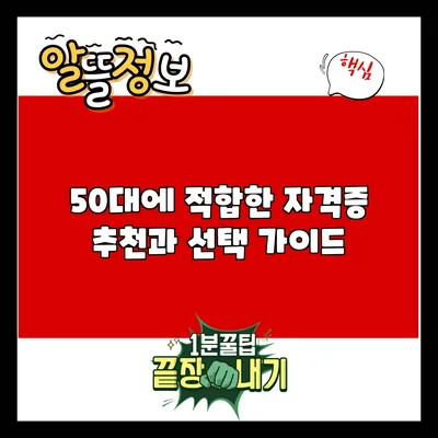 50대에 적합한 자격증 추천과 선택 가이드