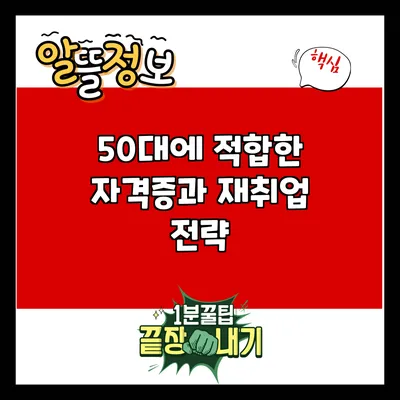 50대에 적합한 자격증과 재취업 전략