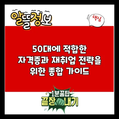 50대에 적합한 자격증과 재취업 전략을 위한 종합 가이드
