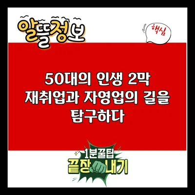 50대의 인생 2막: 재취업과 자영업의 길을 탐구하다