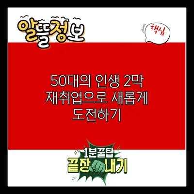 50대의 인생 2막: 재취업으로 새롭게 도전하기