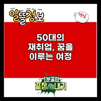 50대의 재취업, 꿈을 이루는 여정