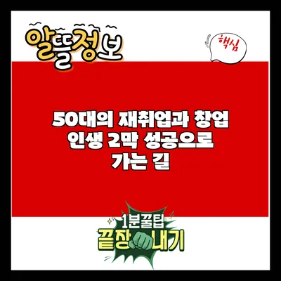 50대의 재취업과 창업: 인생 2막 성공으로 가는 길