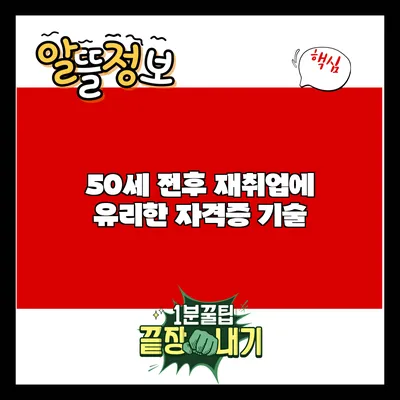 50세 전후 재취업에 유리한 자격증 기술
