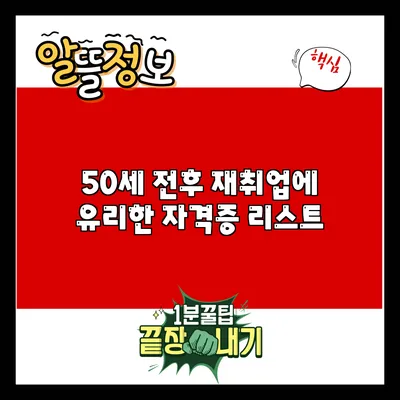 50세 전후 재취업에 유리한 자격증 리스트
