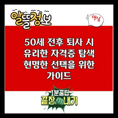 50세 전후 퇴사 시 유리한 자격증 탐색: 현명한 선택을 위한 가이드