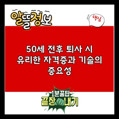 50세 전후 퇴사 시 유리한 자격증과 기술의 중요성