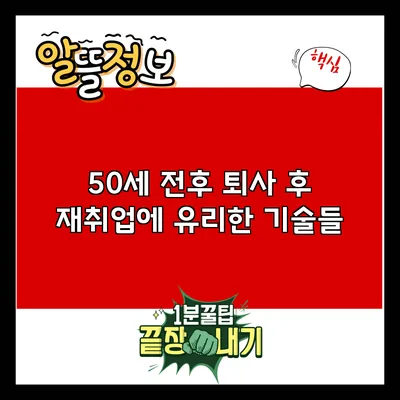 50세 전후 퇴사 후 재취업에 유리한 기술들