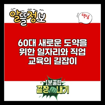 60대 새로운 도약을 위한 일자리와 직업 교육의 길잡이