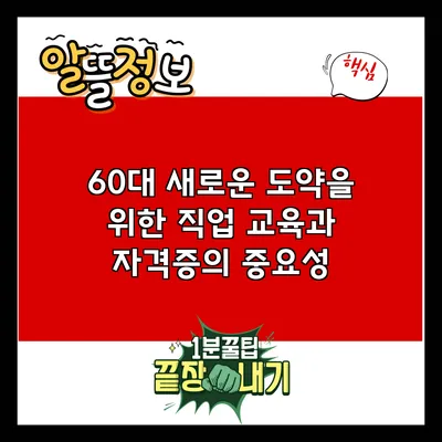 60대 새로운 도약을 위한 직업 교육과 자격증의 중요성