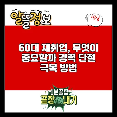 60대 재취업, 무엇이 중요할까? 경력 단절 극복 방법