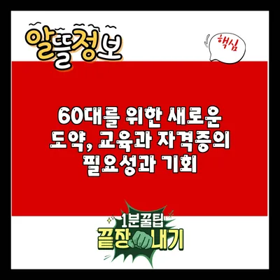 60대를 위한 새로운 도약, 교육과 자격증의 필요성과 기회