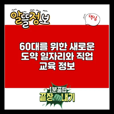 60대를 위한 새로운 도약: 일자리와 직업 교육 정보