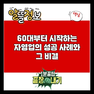 60대부터 시작하는 자영업의 성공 사례와 그 비결