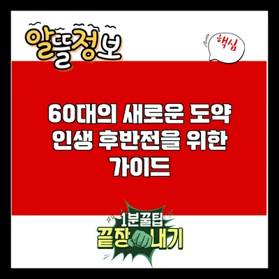 60대의 새로운 도약: 인생 후반전을 위한 가이드