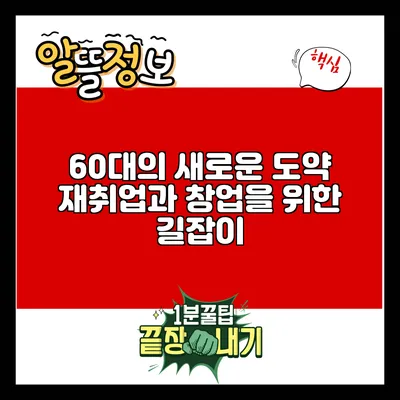 60대의 새로운 도약: 재취업과 창업을 위한 길잡이