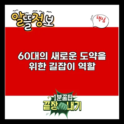 60대의 새로운 도약을 위한 길잡이 역할