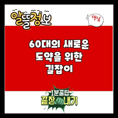 60대의 새로운 도약을 위한 길잡이