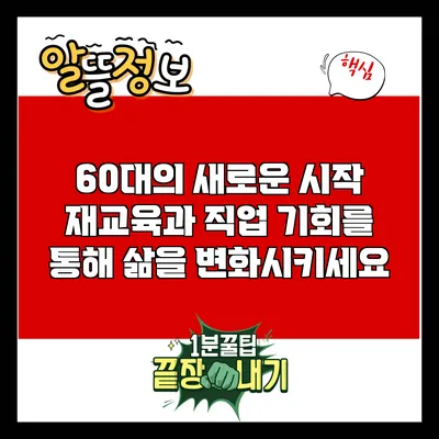 60대의 새로운 시작: 재교육과 직업 기회를 통해 삶을 변화시키세요