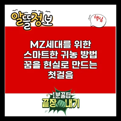 MZ세대를 위한 스마트한 귀농 방법: 꿈을 현실로 만드는 첫걸음