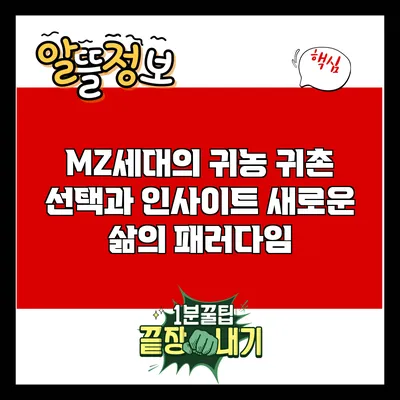 MZ세대의 귀농 귀촌 선택과 인사이트: 새로운 삶의 패러다임
