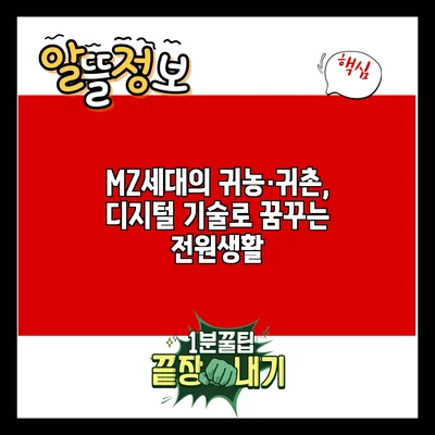 MZ세대의 귀농·귀촌, 디지털 기술로 꿈꾸는 전원생활