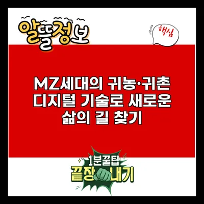 MZ세대의 귀농·귀촌: 디지털 기술로 새로운 삶의 길 찾기