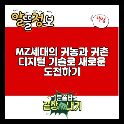MZ세대의 귀농과 귀촌: 디지털 기술로 새로운 도전하기