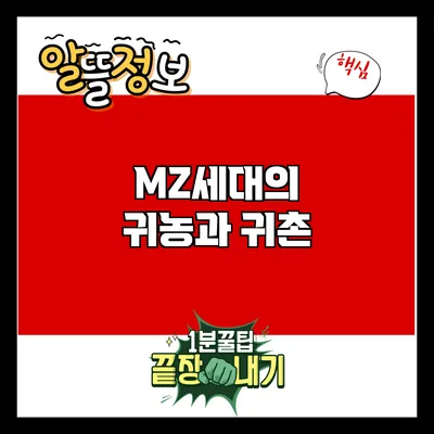 MZ세대의 귀농과 귀촌