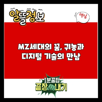 MZ세대의 꿈, 귀농과 디지털 기술의 만남