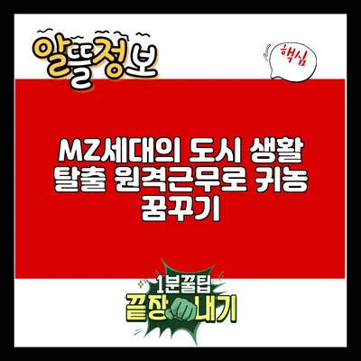 MZ세대의 도시 생활 탈출: 원격근무로 귀농 꿈꾸기