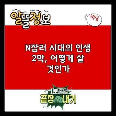 N잡러 시대의 인생 2막, 어떻게 살 것인가?