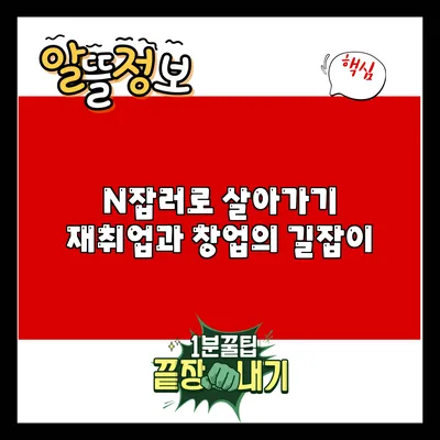 N잡러로 살아가기: 재취업과 창업의 길잡이