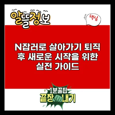 N잡러로 살아가기: 퇴직 후 새로운 시작을 위한 실전 가이드