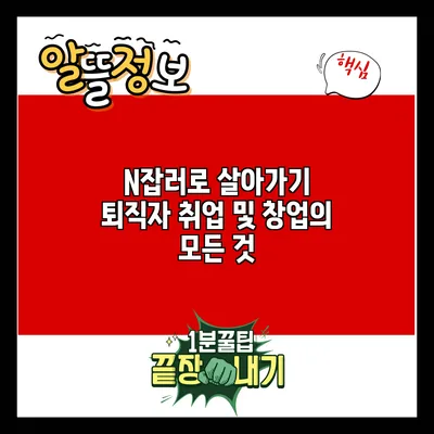 N잡러로 살아가기: 퇴직자 취업 및 창업의 모든 것