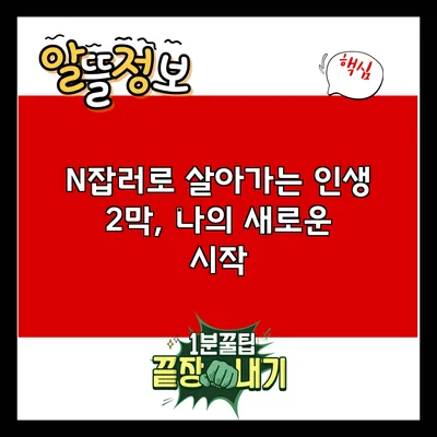 N잡러로 살아가는 인생 2막, 나의 새로운 시작