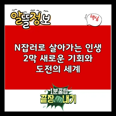 N잡러로 살아가는 인생 2막: 새로운 기회와 도전의 세계