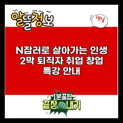 N잡러로 살아가는 인생 2막: 퇴직자 취업 창업 특강 안내