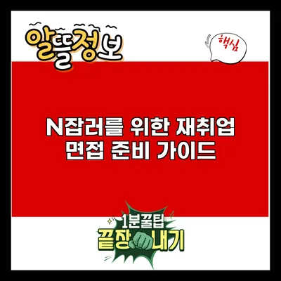 N잡러를 위한 재취업 면접 준비 가이드