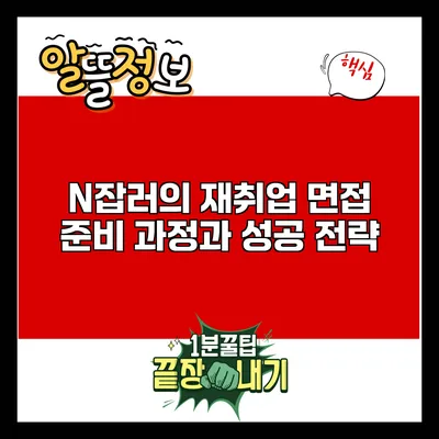 N잡러의 재취업 면접 준비 과정과 성공 전략