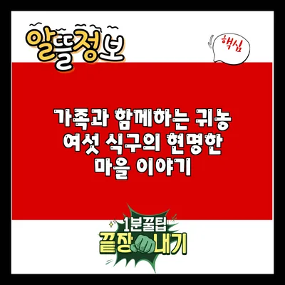 가족과 함께하는 귀농: 여섯 식구의 현명한 마을 이야기