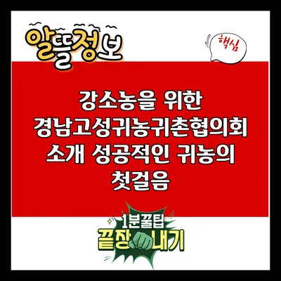 강소농을 위한 경남고성귀농귀촌협의회 소개: 성공적인 귀농의 첫걸음