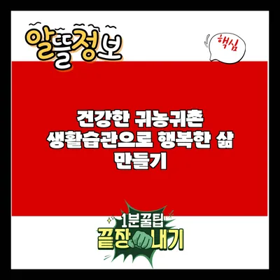 건강한 귀농귀촌 생활습관으로 행복한 삶 만들기