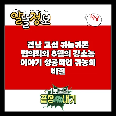 경남 고성 귀농귀촌 협의회와 8월의 강소농 이야기: 성공적인 귀농의 비결