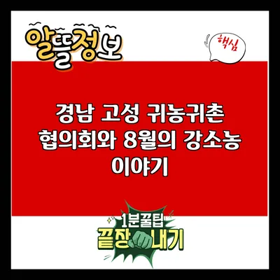 경남 고성 귀농귀촌 협의회와 8월의 강소농 이야기