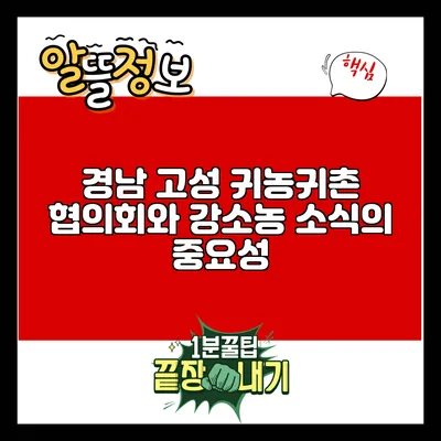 경남 고성 귀농귀촌 협의회와 강소농 소식의 중요성