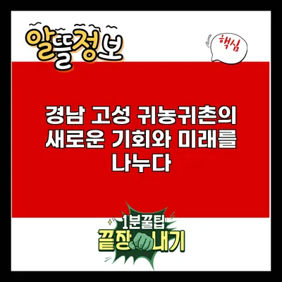 경남 고성 귀농귀촌의 새로운 기회와 미래를 나누다