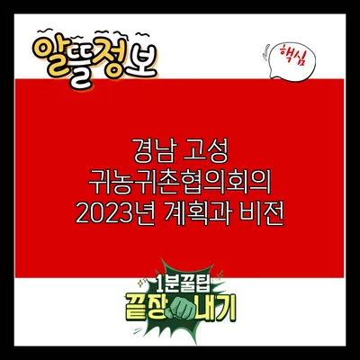 경남 고성 귀농귀촌협의회의 2023년 계획과 비전